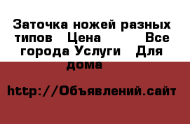 Заточка ножей разных типов › Цена ­ 200 - Все города Услуги » Для дома   